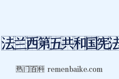 法兰西第五共和国宪法是什么意思的图片